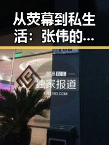 从荧幕到私生活：张伟的不断变化引发粉丝热议