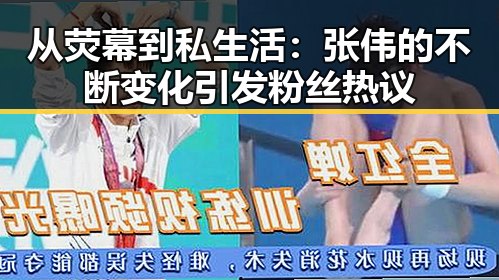 从荧幕到私生活:张伟的不断变化引发粉丝热议