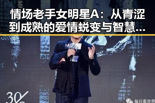 情场老手女明星A：从青涩到成熟的爱情蜕变与智慧守护