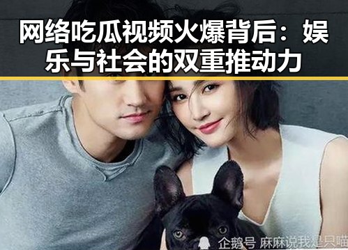网络吃瓜视频火爆背后：娱乐与社会的双重推动力