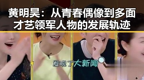 黄明昊：从青春偶像到多面才艺领军人物的发展轨迹