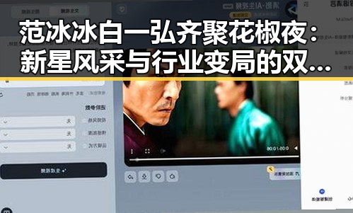 范冰冰白一弘齐聚花椒夜:新星风采与行业变局的双重焦点