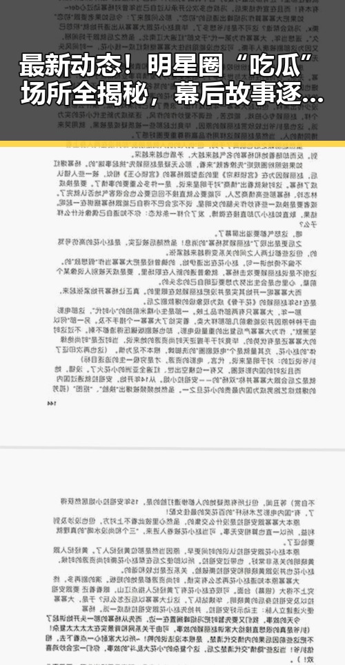 最新动态！明星圈“吃瓜”场所全揭秘，幕后故事逐步浮出水面