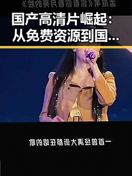 国产高清片崛起:从免费资源到国际舞台的变迁