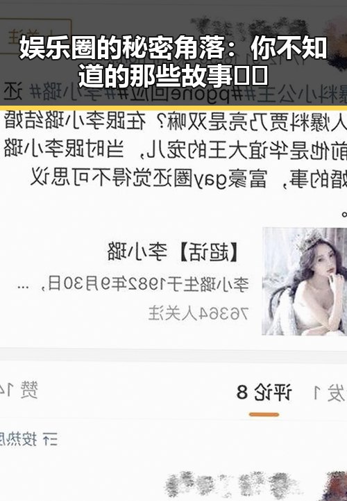 娱乐圈的秘密角落:你不知道的那些故事🤫✨