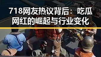 718网友热议背后：吃瓜网红的崛起与行业变化