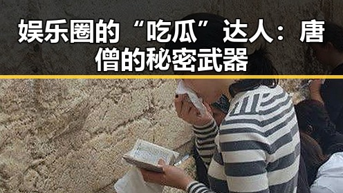 娱乐圈的“吃瓜”达人：唐僧的秘密武器