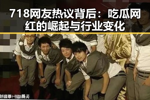 718网友热议背后：吃瓜网红的崛起与行业变化