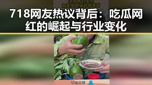 718网友热议背后：吃瓜网红的崛起与行业变化