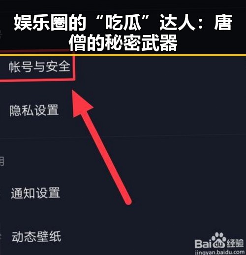 娱乐圈的“吃瓜”达人:唐僧的秘密武器