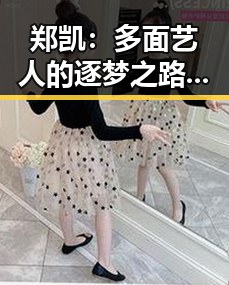 郑凯：多面艺人的逐梦之路与现状揭秘