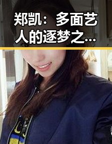 郑凯：多面艺人的逐梦之路与现状揭秘