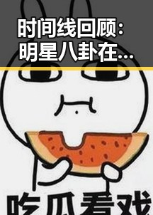 时间线回顾：明星八卦在男生宿舍的爆发瞬间