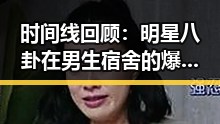 时间线回顾:明星八卦在男生宿舍的爆发瞬间