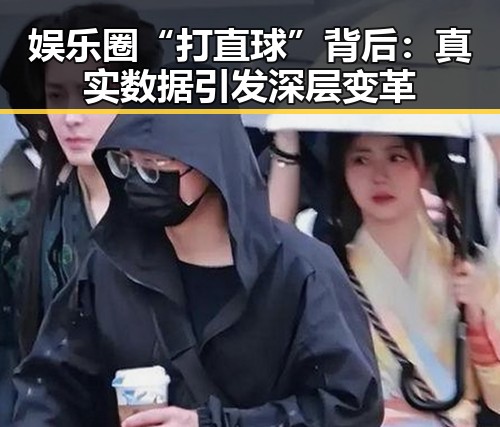 娱乐圈“打直球”背后：真实数据引发深层变革