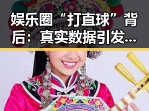 娱乐圈“打直球”背后：真实数据引发深层变革