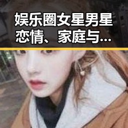 娱乐圈女星男星恋情、家庭与争议大揭秘🔥