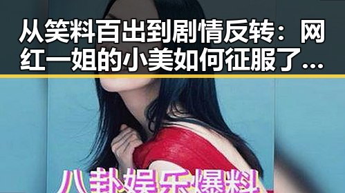 从笑料百出到剧情反转：网红一姐的小美如何征服了所有人的笑点？