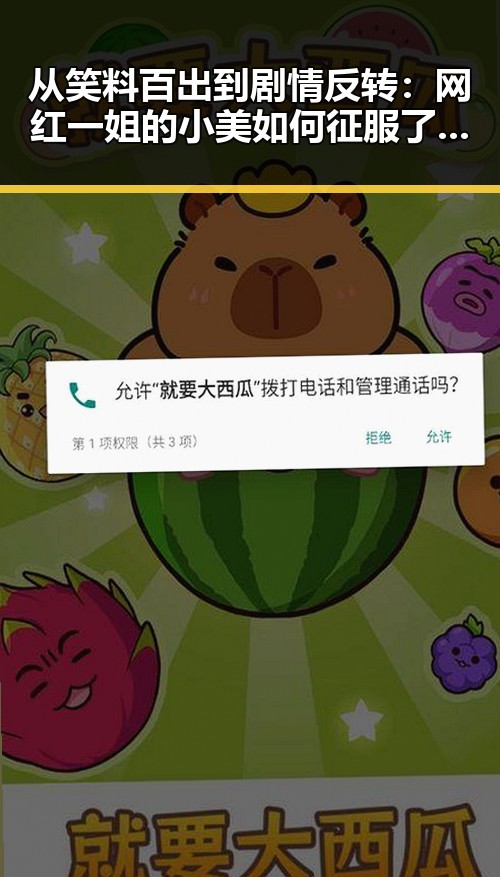 从笑料百出到剧情反转:网红一姐的小美如何征服了所有人的笑点?