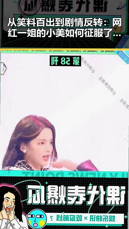 从笑料百出到剧情反转:网红一姐的小美如何征服了所有人的笑点?