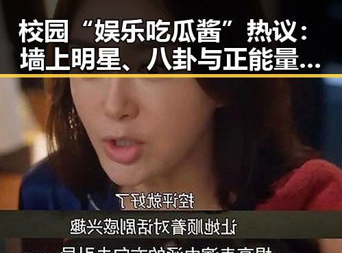 校园“娱乐吃瓜酱”热议：墙上明星、八卦与正能量引发广泛讨论