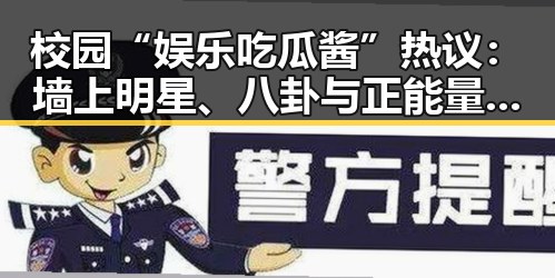 校园“娱乐吃瓜酱”热议:墙上明星、八卦与正能量引发广泛讨论