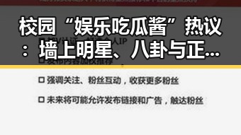 校园“娱乐吃瓜酱”热议:墙上明星、八卦与正能量引发广泛讨论